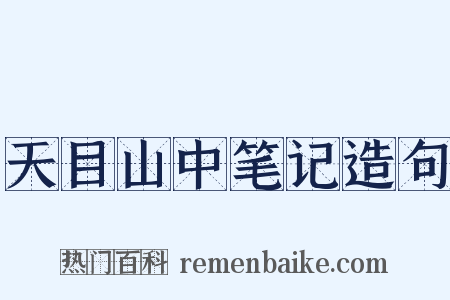 天目山中笔记造句是什么意思的图片